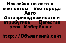 Наклейки на авто к 9 мая оптом - Все города Авто » Автопринадлежности и атрибутика   . Дагестан респ.,Избербаш г.